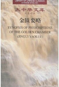 Synopsis of Prescriptions of the Golden Chamber (Jin Gui Yao Lue) / Library of Chinese Classics (Chinese - English) First Edition 2007 (English and Chinese Edition)