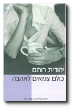 Kulam tsemeim le-ahavah