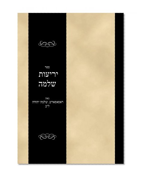 Sefer Yeriot Shlomo (Hebrew Edition)