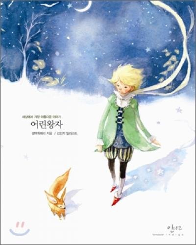The Little Prince (Korean Edition) : Le Petit Prince