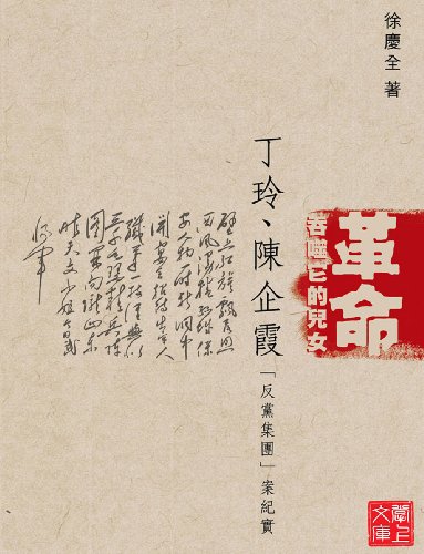 CUHK Series:The True Story of Ding Ling-Chen Qixia Anti-Party Clique(Chinese Edition)