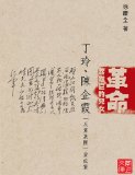 CUHK Series:The True Story of Ding Ling-Chen Qixia Anti-Party Clique(Chinese Edition)