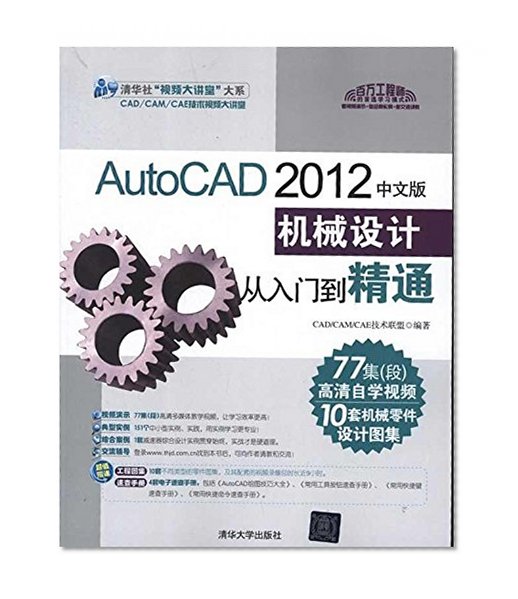 AutoCAD 2012 Chinese version of the mechanical design from the entry to the master