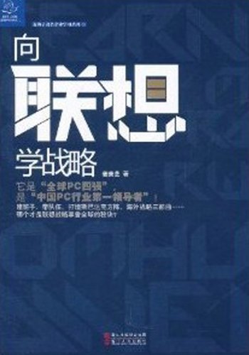 To Learn Lenovo Strategy (Lenovo is One of the best Computer Manufacturers in the China ) (Chinese Edition)