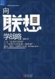 To Learn Lenovo Strategy (Lenovo is One of the best Computer Manufacturers in the China ) (Chinese Edition)
