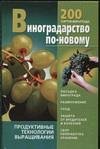 Vinogradarstvo po-novomu