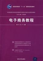 General Higher Education Eleventh Five-Year national planning materials in China Information Management and Information Systems Planning Book: E-commerce tutorial(Chinese Edition)