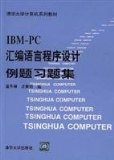 IBMPC Assembly Language Programming Example Problem Set(Chinese Edition)