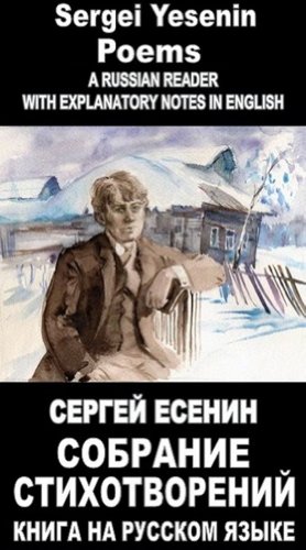 Foreign Language Study book "Sobranie stihotvoreniy. Sergei Esenin": Vocabulary in English, Explanatory notes in English, Essay in English (Foreign Language Study books 99) (Russian Edition)
