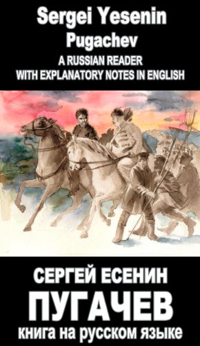 Foreign Language Study book "Pugachev. Sergei Esenin": Vocabulary in English, Explanatory notes in English, Essay in English (Foreign Language Study books 101) (Russian Edition)