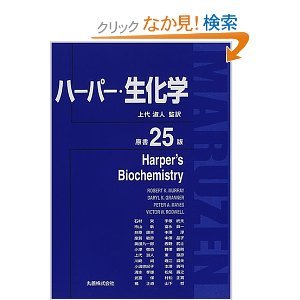 Harper's Biochemistry 25th Japanese Edition