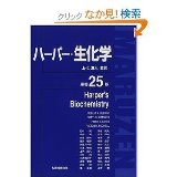 Harper's Biochemistry 25th Japanese Edition