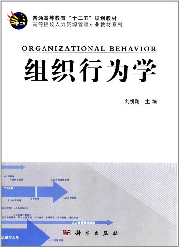 Regular higher education 12th Five-Year Plan of good teaching universities human resources management professional textbook series: Organization Behavior(Chinese Edition)