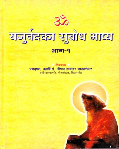 Yajurveda Subodh Bhashya: (Sanskrit Text and Hindi Translation) - The Finest Translation of the Yajurveda in Two Volumes