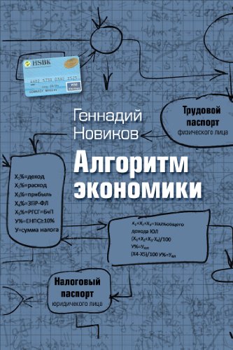 Algoritm of Economy (Russian Edition)