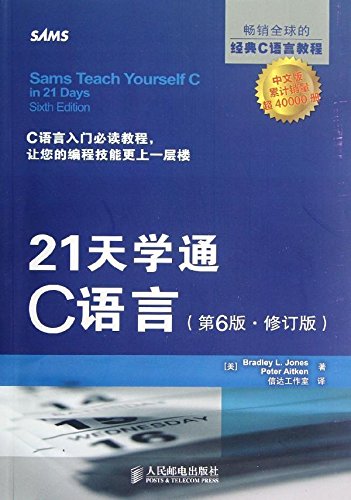 21 Days C language - 6th Edition - Revised(Chinese Edition)