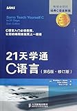 21 Days C language - 6th Edition - Revised(Chinese Edition)