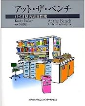 At the Bench (Japanese Edition) (A laboratory navigatorKathy Barker)