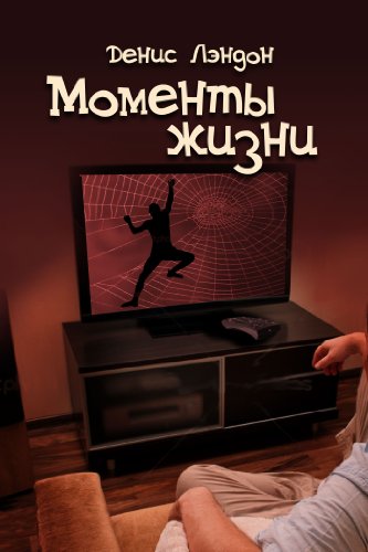 Moments of life (Russian Edition)