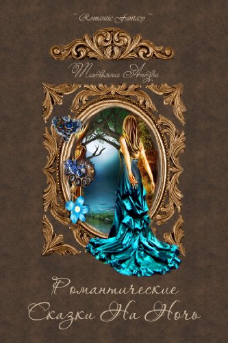 Night romantic fairytales (Russian Edition)