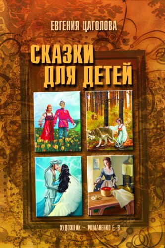 Fairy Tales in poetry (Russian Edition)
