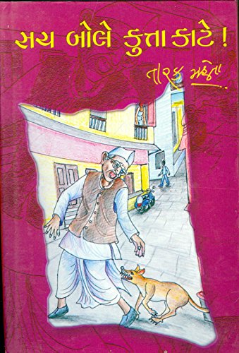 સચ બોલે કુત્તા કાટે!(Sach Bole Kutta Kate!)