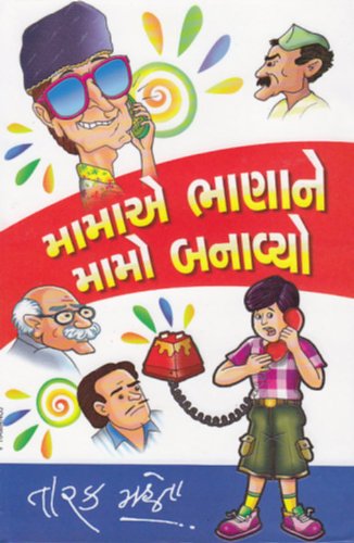 àª®àª¾àª®àª¾àª àª­àª¾àª£àª¾àª¨à«‡ àª®àª¾àª®à«‹ àª­àª¾àª¨àª¾àªµà«àª¯à«‹ (Mama Bhanane mamo Banavyo)