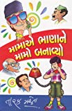 àª®àª¾àª®àª¾àª àª­àª¾àª£àª¾àª¨à«‡ àª®àª¾àª®à«‹ àª­àª¾àª¨àª¾àªµà«àª¯à«‹ (Mama Bhanane mamo Banavyo)