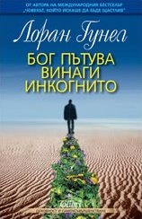 Bog patuva vinagi incognito / Ð‘Ð¾Ð³ Ð¿ÑŠÑ‚ÑƒÐ²Ð° Ð²Ð¸Ð½Ð°Ð³Ð¸ Ð¸Ð½ÐºÐ¾Ð³Ð½Ð¸Ñ‚Ð¾ (Ð‘ÑŠÐ»Ð³Ð°Ñ€ÑÐºÐ¸) (Bulgarian)