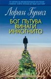 Bog patuva vinagi incognito / Ð‘Ð¾Ð³ Ð¿ÑŠÑ‚ÑƒÐ²Ð° Ð²Ð¸Ð½Ð°Ð³Ð¸ Ð¸Ð½ÐºÐ¾Ð³Ð½Ð¸Ñ‚Ð¾ (Ð‘ÑŠÐ»Ð³Ð°Ñ€ÑÐºÐ¸) (Bulgarian)