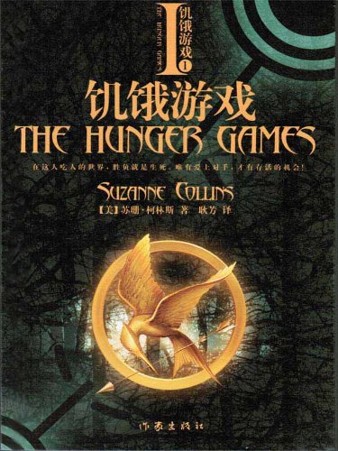 The Hunger Games (Chinese Edition)