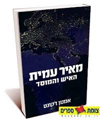Meir Amit - The Man and the Institution By Amnon Jakont 2012/ Israeli Wars Books-hebrew/israeli Literature