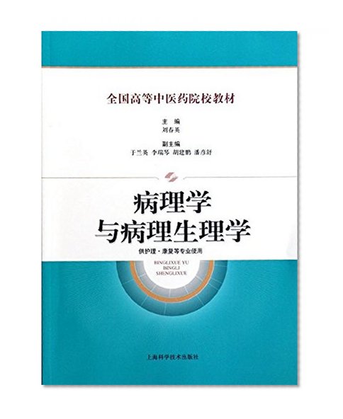 T37 teaching in higher medical institutions nationwide : Pathology and Pathophysiology ( for the care and rehabilitation and other professional use ) ( Author :) ( Price: 48.00 ) ( Publisher:(Chinese Edition)