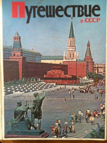 Ð¿ÑƒÑ‚ÐµÑˆÐµÑÑ‚Ð²ueÂ Ð² CCCP = Travel to the USSR