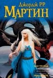 Tanec s drakonami - Grezy i pyl' / A Dance with Dragons - Dreams and Dust [In Russian] (A Song of Ice and Fire, 5, 5 (first part))