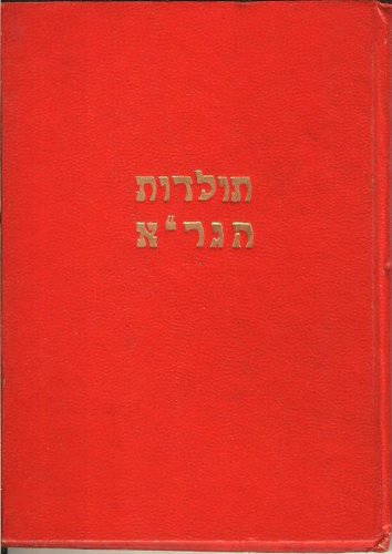 Toldot Ha-Gera: Ha-Gaon Rabi Eliyahu Mi-Vilna: Hayav U-Mishnato U-Gedole Doro - [Hebrew Edition]