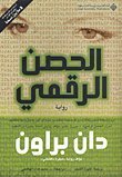 Digital Fortress (Arabic Version)