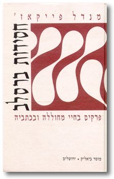Hasidut Braslav [ Studies In Braslav Hassidism: Hebrew ]