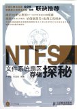 The sector storage Quest of the NTFS file system(Chinese Edition)