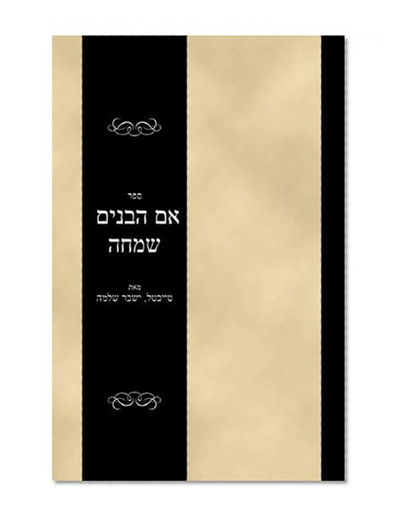 Sefer Eim haBonim Semeichah (Hebrew Edition)