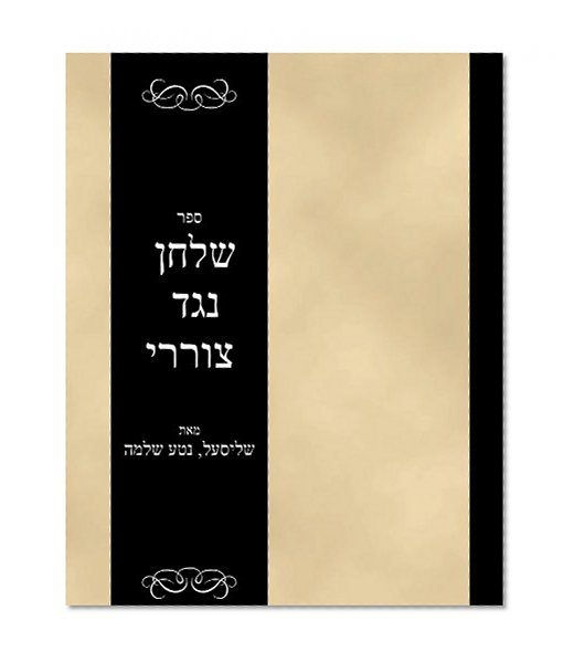 Sefer Shulchan Keneged Tzorarai (Hebrew Edition)