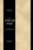 Sefer Eim haBonim Semeichah (Hebrew Edition)