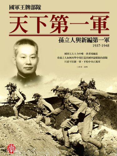ZBT Der Sturm Series:1st Best Army Under Heaven: Sun Li-jen and his New 1st Army(Chinese Edition)