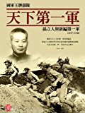 ZBT Der Sturm Series:1st Best Army Under Heaven: Sun Li-jen and his New 1st Army(Chinese Edition)