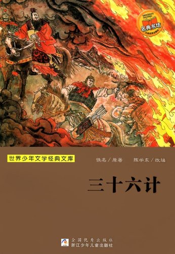 Thirty-Six Stratagems (Chinese Edition) -- BookDna Famous Children's Literature