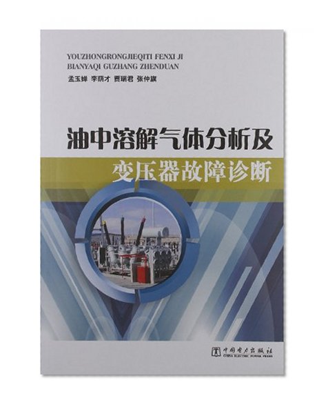 Oil dissolved gas analysis transformer fault diagnosis(Chinese Edition)