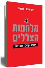 Shadow Wars By Yossi Melman, Dan Raviv 2012/ Israeli Wars Books-hebrew/israeli Literature