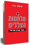 Shadow Wars By Yossi Melman, Dan Raviv 2012/ Israeli Wars Books-hebrew/israeli Literature