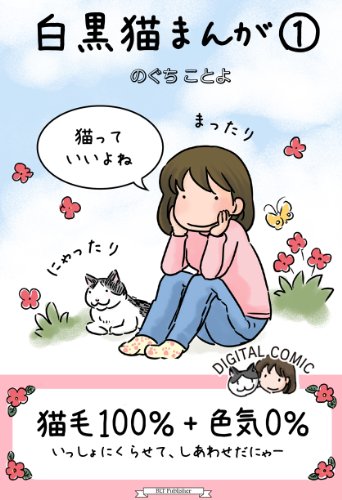 Full-color Manga Shirokuro Neko Manga 1 (Japanese Edition)