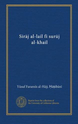 Siraj al-lail fi suruj al-khail (Arabic Edition)